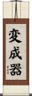 変成器 Scroll
