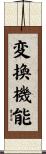 変換機能 Scroll