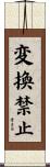変換禁止 Scroll