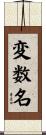 変数名 Scroll