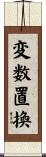 変数置換 Scroll