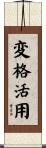 変格活用 Scroll