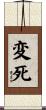 変死 Scroll