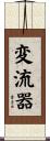 変流器 Scroll
