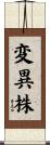 変異株 Scroll