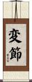 変節 Scroll