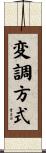 変調方式 Scroll