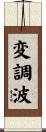 変調波 Scroll