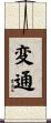 変通 Scroll