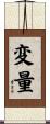 変量 Scroll