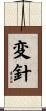 変針 Scroll