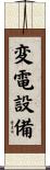 変電設備 Scroll