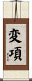 変項 Scroll