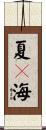 夏々海 Scroll