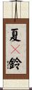 夏々鈴 Scroll