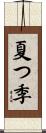 夏つ季 Scroll