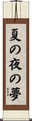 夏の夜の夢 Scroll