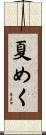 夏めく Scroll