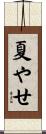 夏やせ Scroll