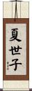 夏世子 Scroll
