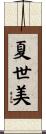 夏世美 Scroll