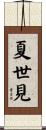 夏世見 Scroll