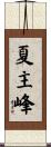 夏主峰 Scroll
