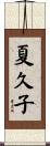 夏久子 Scroll