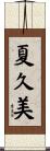 夏久美 Scroll