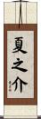 夏之介 Scroll