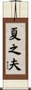 夏之夫 Scroll