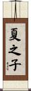 夏之子 Scroll