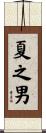 夏之男 Scroll