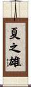 夏之雄 Scroll