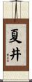 夏井 Scroll