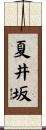 夏井坂 Scroll