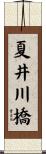 夏井川橋 Scroll