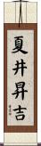 夏井昇吉 Scroll