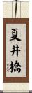 夏井橋 Scroll