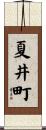 夏井町 Scroll