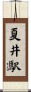 夏井駅 Scroll