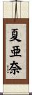 夏亜奈 Scroll