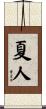 夏人 Scroll