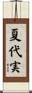 夏代実 Scroll