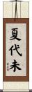 夏代未 Scroll