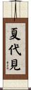 夏代見 Scroll