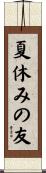 夏休みの友 Scroll