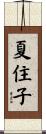 夏住子 Scroll