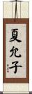 夏允子 Scroll
