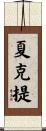 夏克提 Scroll